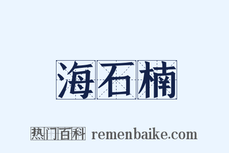 海石楠是什么意思的图片